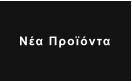 Νέα Προϊόντα