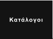 Κατάλογοι
