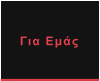 Για Εμάς