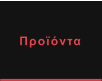 Προϊόντα