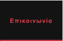 Επικοινωνία