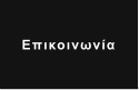 Επικοινωνία
