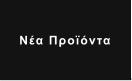 Νέα Προϊόντα