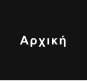 Αρχική