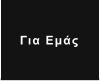 Για Εμάς