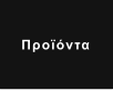 Προϊόντα
