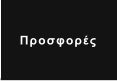 Προσφορές