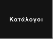 Κατάλογοι