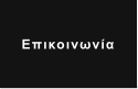 Επικοινωνία