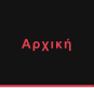 Αρχική