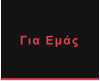 Για Εμάς