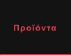 Προϊόντα