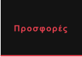 Προσφορές