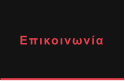 Επικοινωνία