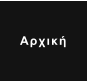 Αρχική
