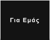 Για Εμάς