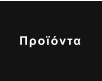 Προϊόντα