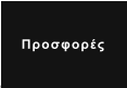 Προσφορές