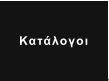 Κατάλογοι
