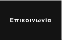Επικοινωνία