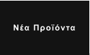 Νέα Προϊόντα