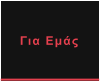 Για Εμάς