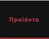 Προϊόντα