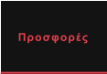 Προσφορές