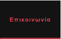 Επικοινωνία