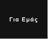Για Εμάς