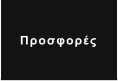 Προσφορές