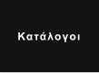 Κατάλογοι
