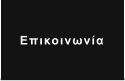 Επικοινωνία