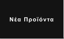 Νέα Προϊόντα