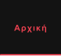 Αρχική