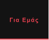 Για Εμάς