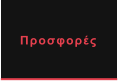 Προσφορές