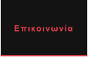 Επικοινωνία